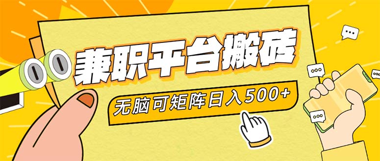 兼职平台搬砖，日入500+无脑操作可矩阵-彼飞网创
