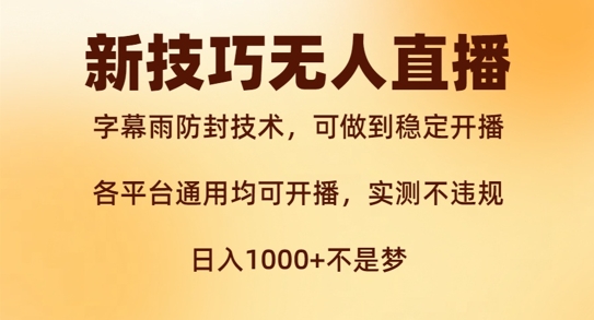 新字幕雨防封技术，无人直播再出新技巧，可做到稳定开播，西游记互动玩法，实测不违规【揭秘】-彼飞网创