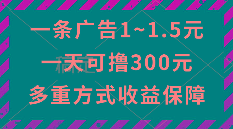 一天可撸300+的广告收益，绿色项目长期稳定，上手无难度！-彼飞网创