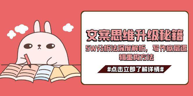 文案思维升级秘籍，5W分析法深度解析，写作底层逻辑重构方法-彼飞网创