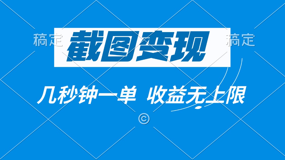 截图变现，几秒钟一单，收益无上限-彼飞网创