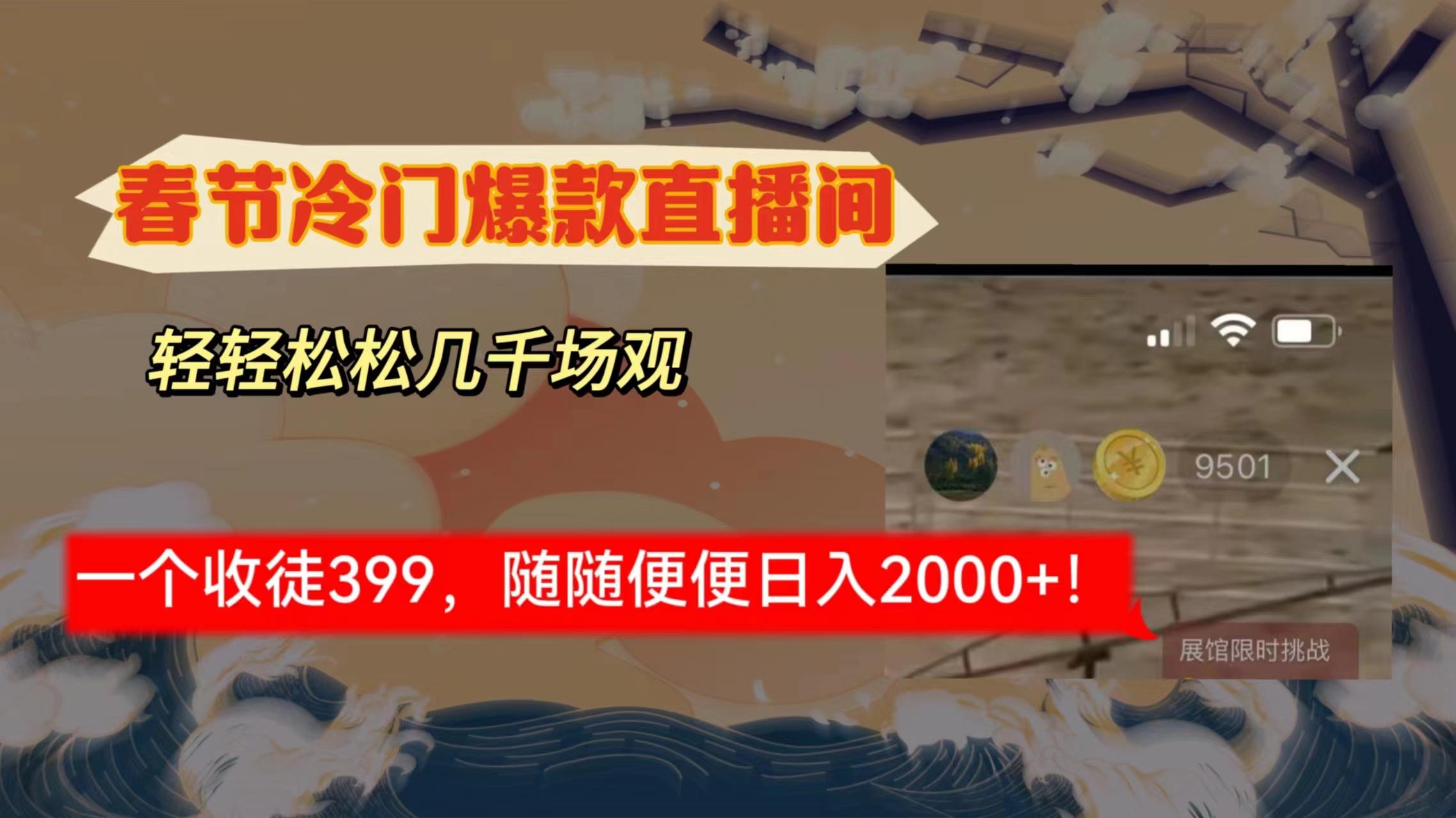 春节冷门直播间解放shuang’s打造，场观随便几千人在线，收一个徒399，轻…-彼飞网创