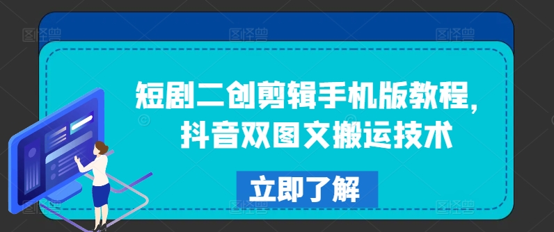 短剧二创剪辑手机版教程，抖音双图文搬运技术-彼飞网创