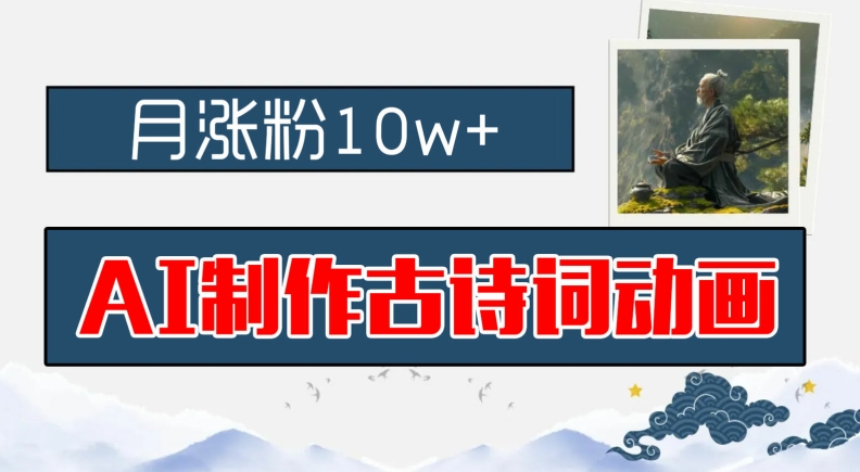 AI制作古诗词动画，月涨粉10w+，早教领域的财富机遇，保姆级教程，新手小白可轻松上手【揭秘】-彼飞网创