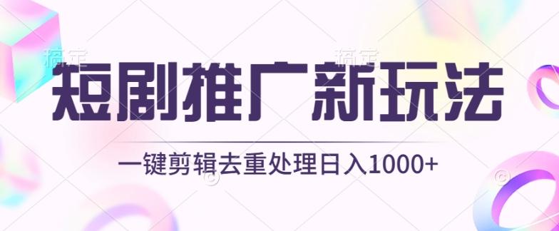 短剧推广新玩法，不剪辑，工具助力一键过原创，日入1000+【揭秘】-彼飞网创