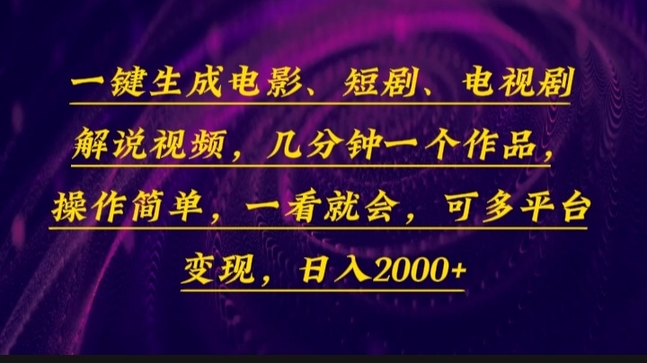 一键生成电影，短剧，电视剧解说视频，几分钟一个作品，操作简单，一看…-彼飞网创