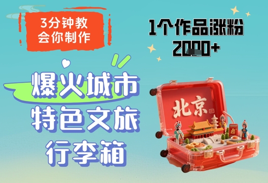 3分钟教会你，制作爆火城市特色文旅行李箱，1个作品涨粉2000+-彼飞网创