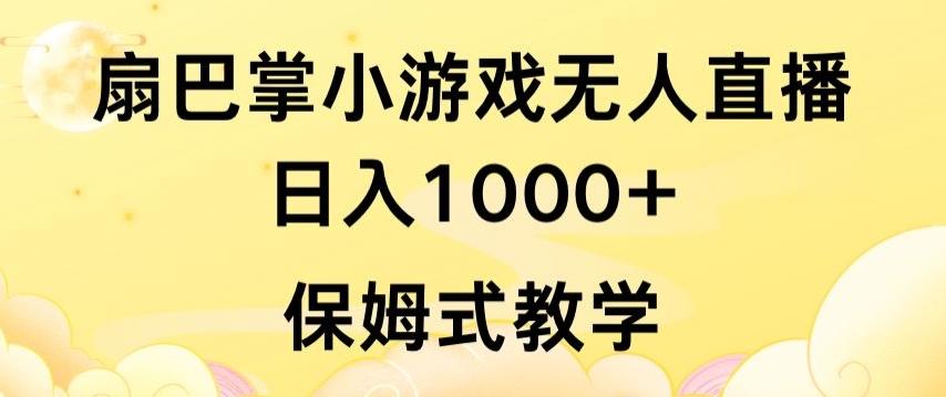 抖音最强风口，扇巴掌无人直播小游戏日入1000+，无需露脸，保姆式教学【揭秘】-彼飞网创