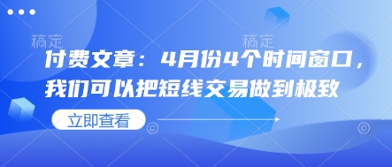 付费文章：4月份4个时间窗口，我们可以把短线交易做到极致-彼飞网创