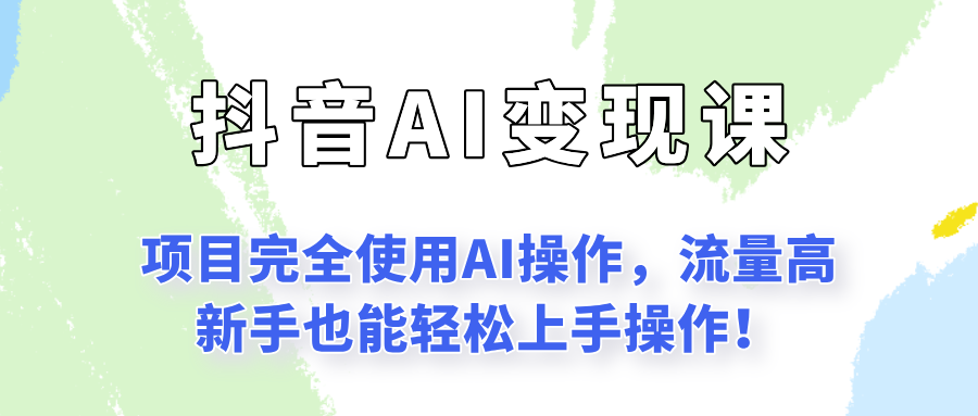 闷声发财的抖音语录项目玩法，全程AI实操，更适合小白操作！-彼飞网创