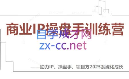 【2025】IP流量操盘手线上训练营(更新4月)-彼飞网创