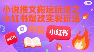 小说推文搬运玩法之小红书，小红书爆改实长炸裂玩法-彼飞网创