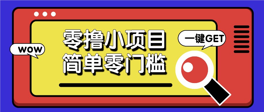 零撸小项目，百度答题撸88米收益，简单零门槛人人可做！-彼飞网创