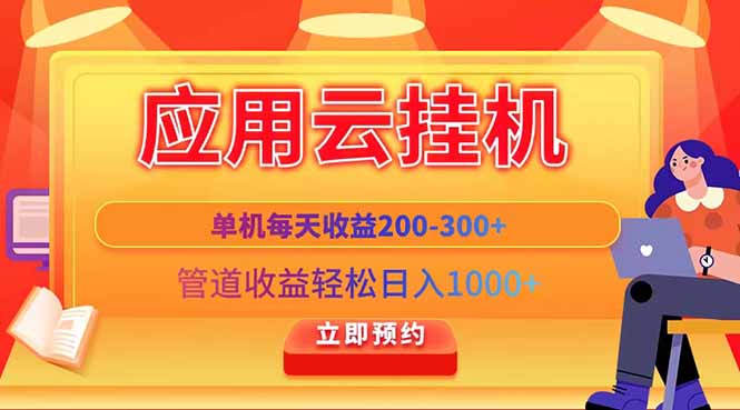 应用云脚本挂机，单机每天收益200—300+，管道收益轻松日入1000+-彼飞网创