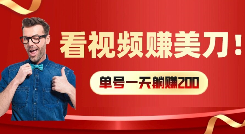 看视频赚美刀：每小时40+，多号矩阵可放大收益【揭秘】-彼飞网创