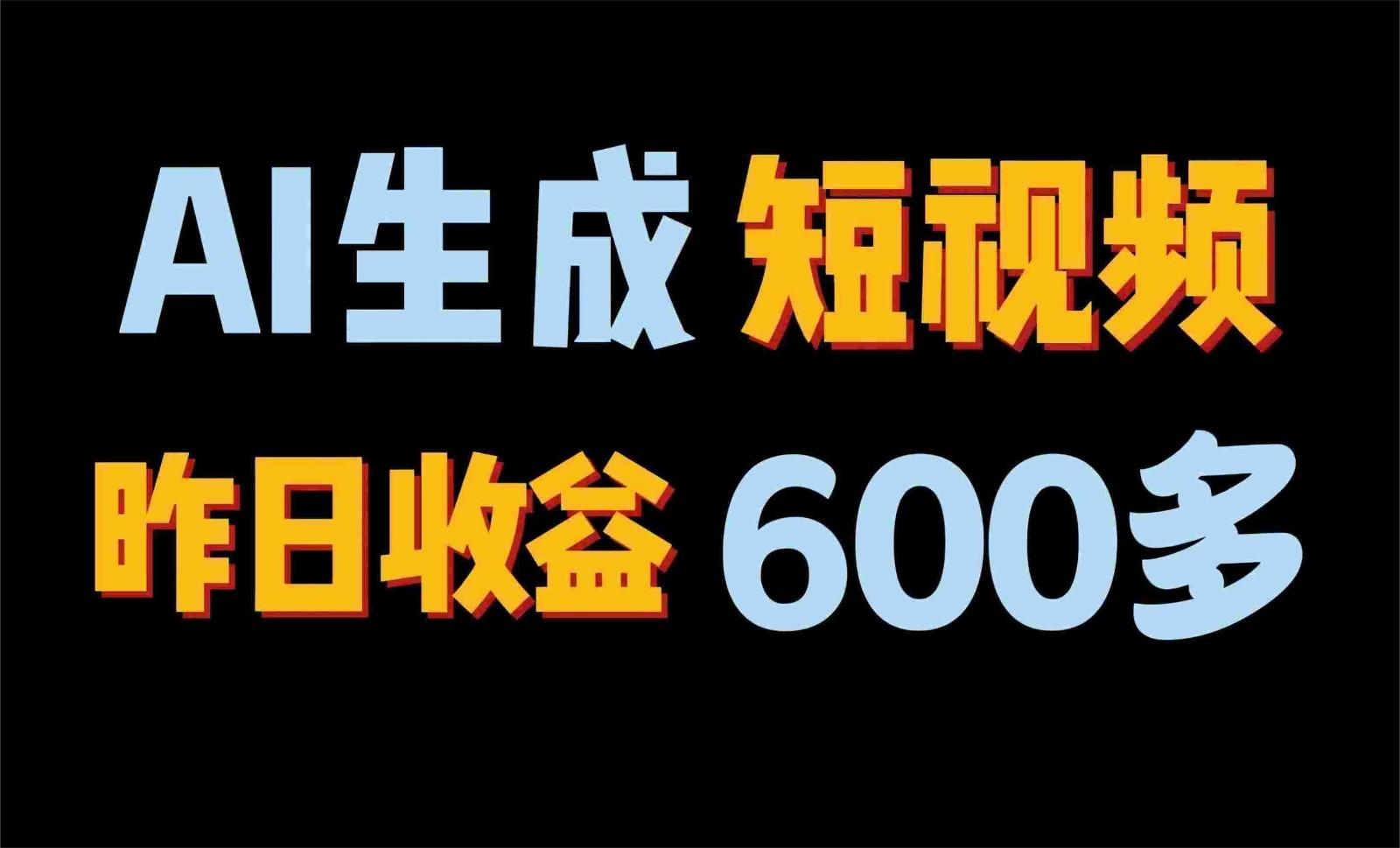 2024年终极副业！AI一键生成视频，每日只需一小时，教你如何轻松赚钱！-彼飞网创