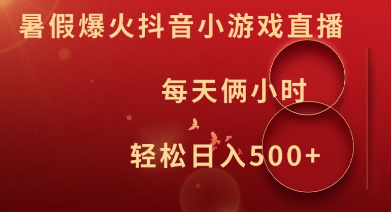 暑假爆火抖音小游戏直播，每天俩小时，轻松日入500+【揭秘】-彼飞网创