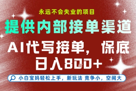 提供接单渠道，AI代写接单，永远不会失业的项目，多劳多得，保底日入8张+【揭秘】-彼飞网创