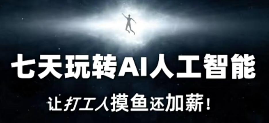 七天玩转AI人工智能，让打工人摸鱼还加薪！-彼飞网创