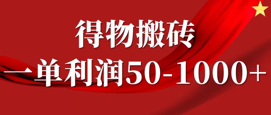 一单利润50-1000+，得物搬砖项目无脑操作，核心实操教程-彼飞网创