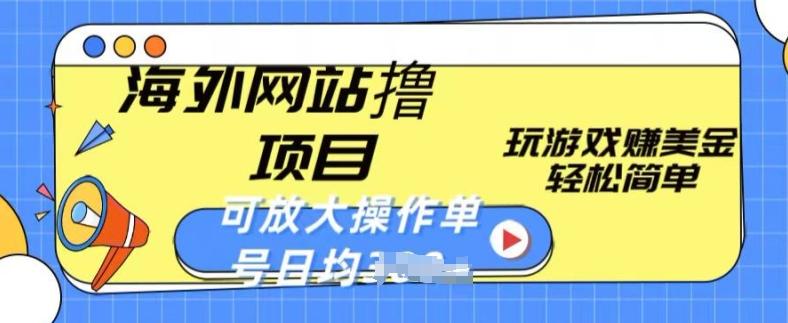 海外网站撸金项目，玩游戏赚美金，轻松简单可放大操作，单号每天均一两张【揭秘】-彼飞网创