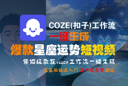 COZE(扣子)工作流一键生成爆款星座运势短视频，保姆级教程，零基础快速入门-彼飞网创