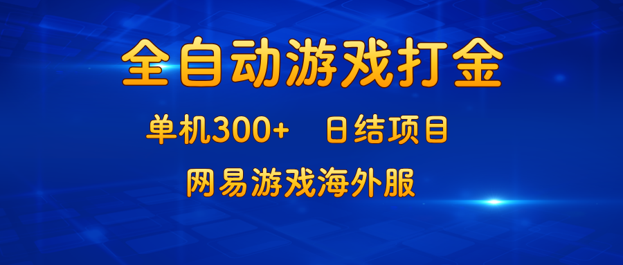 游戏打金：单机300+，日结项目，网易游戏海外服-彼飞网创