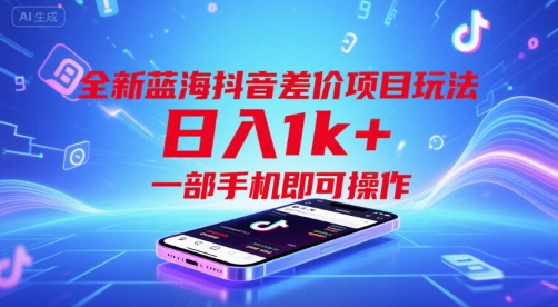全新蓝海抖音差价项目玩法，日入1k+，一部手机即可操作【揭秘】-彼飞网创