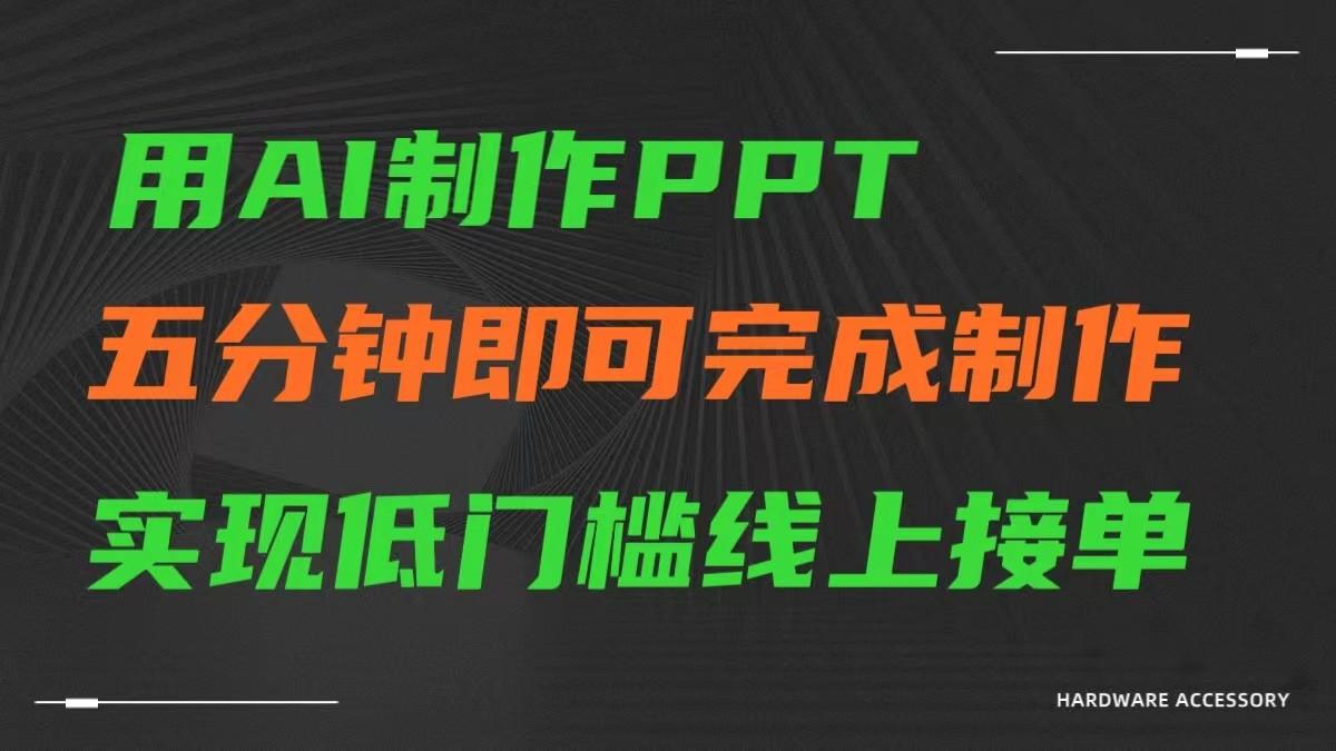 AI一键生成ppt，五分钟完成制作，低门槛线上接单-彼飞网创