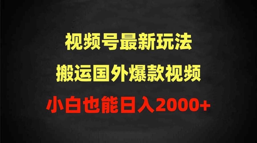 (9796期)2024视频号最新玩法，搬运国外爆款视频，100%过原创，小白也能日入2000+-彼飞网创