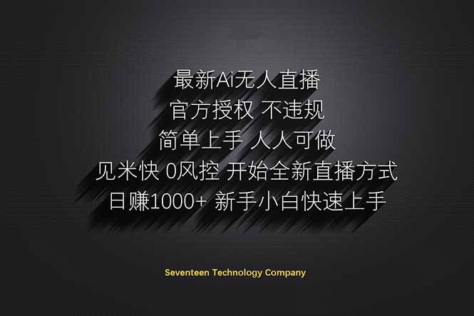 日赚1000++！Ai无人直播躺赚新风口！无需出境，无需说话！单日收益1000+！-彼飞网创