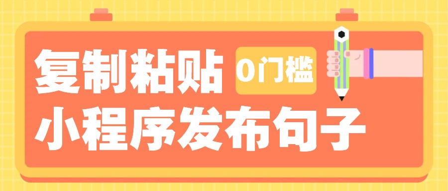 0门槛复制粘贴小项目玩法，小程序发布句子，3米起提，单条就能收益200+！-彼飞网创