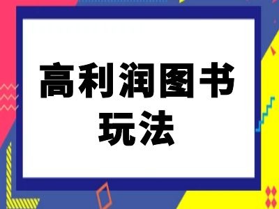 闲鱼高利润图书玩法-闲鱼电商教程-彼飞网创