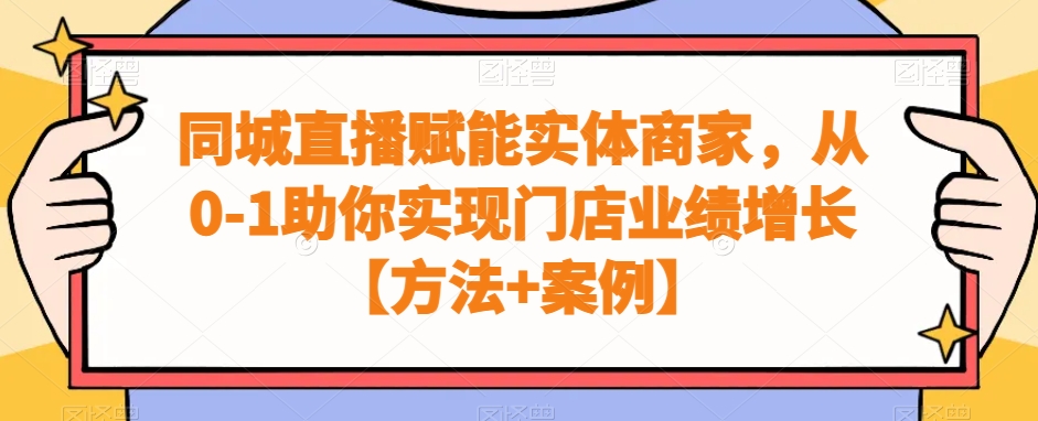 同城直播赋能实体商家，从0-1助你实现门店业绩增长【方法+案例】-彼飞网创