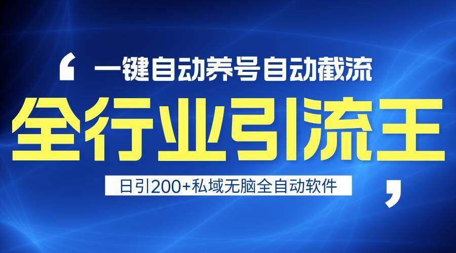 全行业引流王！一键自动养号，自动截流，日引私域200+，安全无风险-彼飞网创