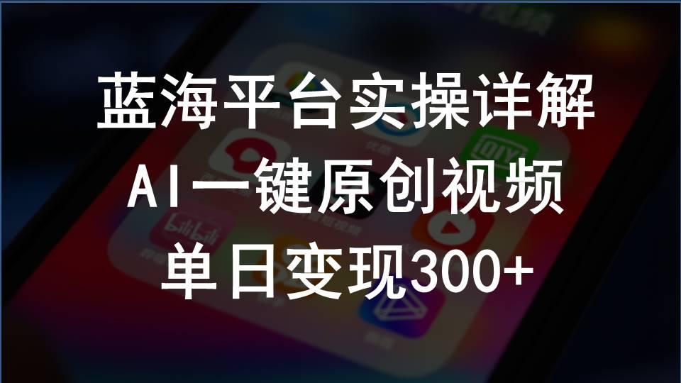 2024支付宝创作分成计划实操详解，AI一键原创视频，单日变现300+-彼飞网创