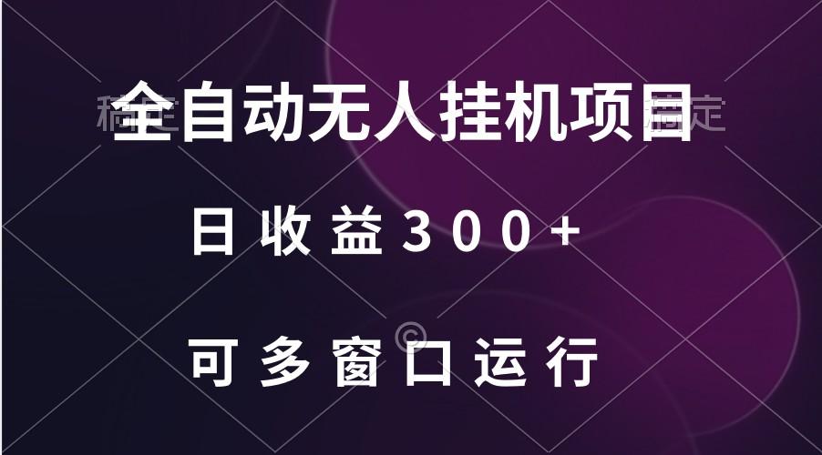 全自动无人挂机项目、日收益300+、可批量多窗口放大-彼飞网创
