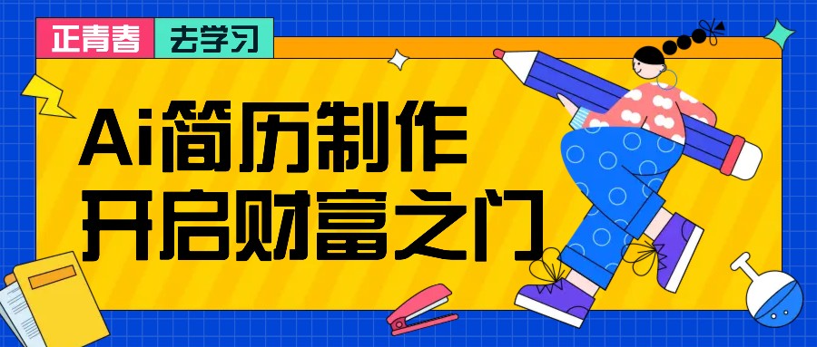拆解AI简历制作项目， 利用AI无脑产出 ，小白轻松日200+ 【附简历模板】-彼飞网创