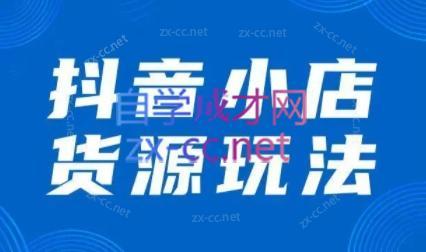 夏老师·抖音小店有货源实操课程-彼飞网创