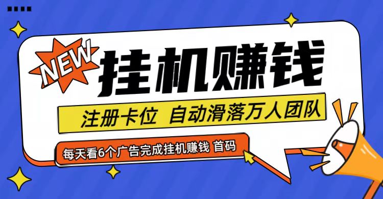 首码点金网全自动挂机，全网公排自动滑落万人团队，0投资！-彼飞网创