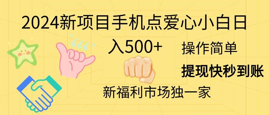 2024新项目手机点爱心小白日入500+-彼飞网创
