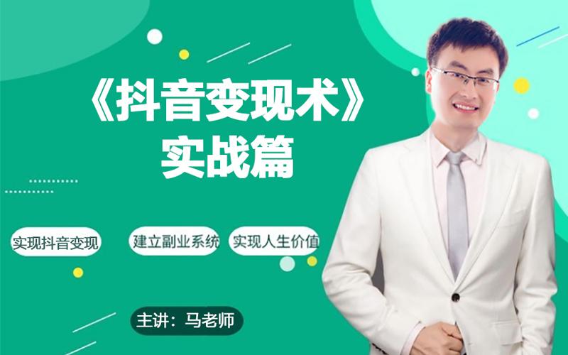 0基础每天10分钟，教你抖音带货实战术，月入3W+-彼飞网创