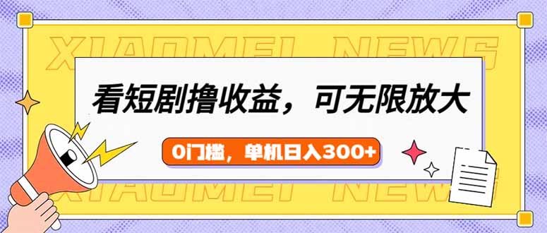 看短剧领收益，可矩阵无限放大，单机日收益300+，新手小白轻松上手-彼飞网创