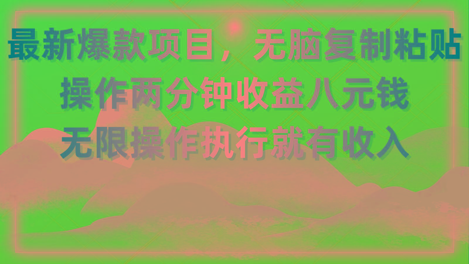 最新爆款项目，无脑复制粘贴，操作两分钟收益八元钱，无限操作执行就有…-彼飞网创
