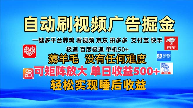 多平台 自动看视频 广告掘金，当天变现，收益300+，可矩阵放大操作-彼飞网创