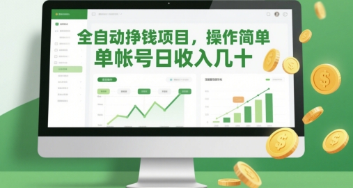 全自动挣钱项目，操作简单，单帐号日收入几十-彼飞网创