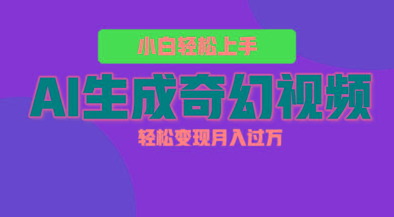 轻松上手！AI生成奇幻画面，视频轻松变现月入过万-彼飞网创