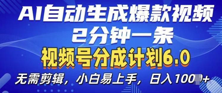 视频分成计划6.0，AI自动生成爆款视频，2分钟一条，小白易上手【揭秘】-彼飞网创
