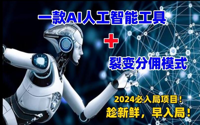 一款AI工具+裂变分佣=2024必上手项目！日入过千就靠它了【揭秘】-彼飞网创