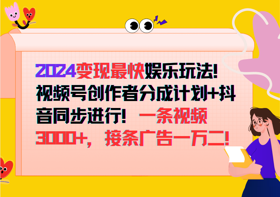 2024变现最快玩法，创作者分成计划+抖音同步进行！一条视频3000+，接条广告一万二！-彼飞网创